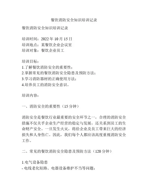 餐饮消防安全知识培训记录