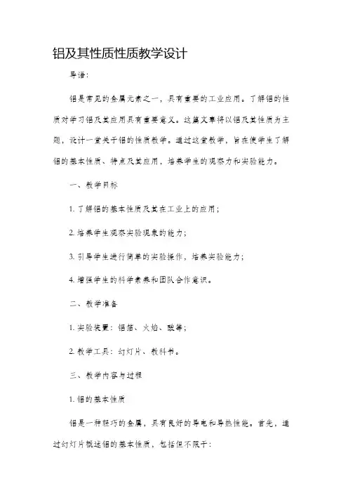 铝及其性质性质教学设计