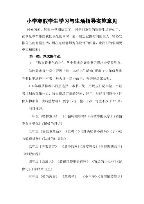 小学寒假学生学习与生活指导实施意见