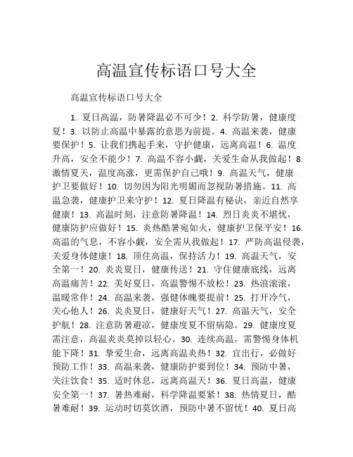 高温宣传标语口号大全