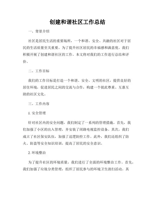 创建和谐社区工作总结