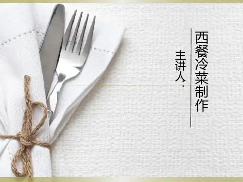 推荐-西餐冷菜：冷小吃类菜肴制作工艺详解