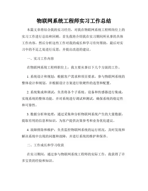 物联网系统工程师实习工作总结