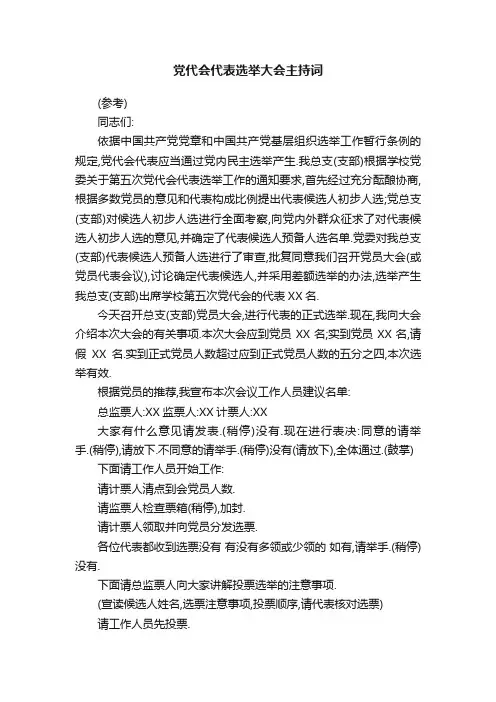 党代会代表选举大会主持词