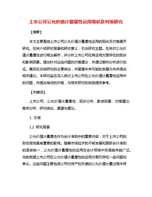 上市公司公允价值计量属性运用现状及对策研究
