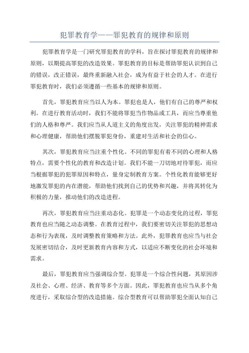 犯罪教育学——罪犯教育的规律和原则