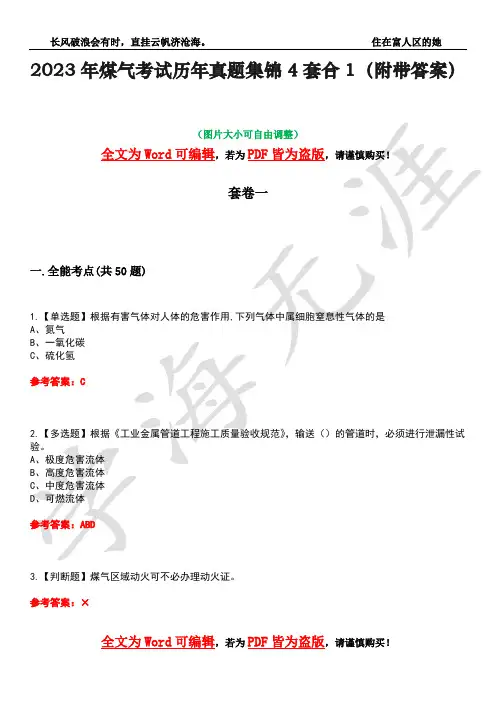 2023年煤气考试历年真题集锦4套合1(附带答案)卷15