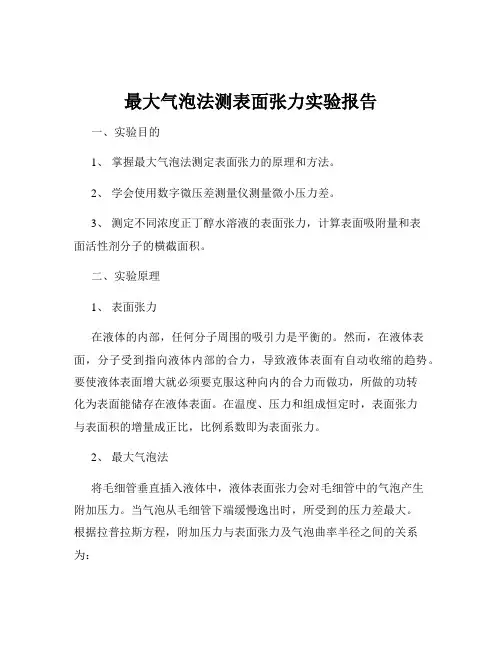 最大气泡法测表面张力实验报告