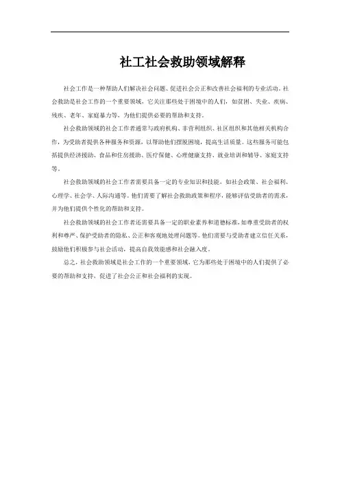 社工社会救助领域解释