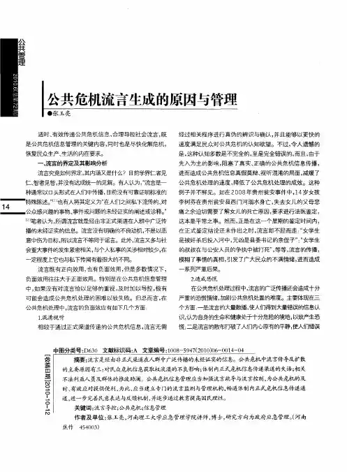 公共危机流言生成的原因与管理