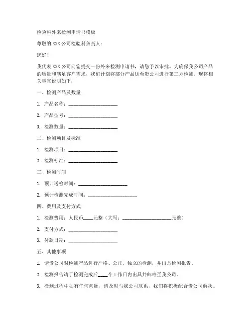 检验科外来检测申请书模板