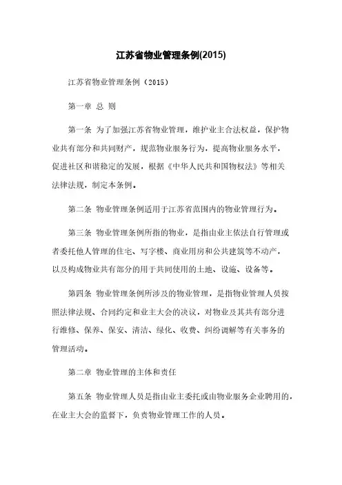 江苏省物业管理条例(2015)