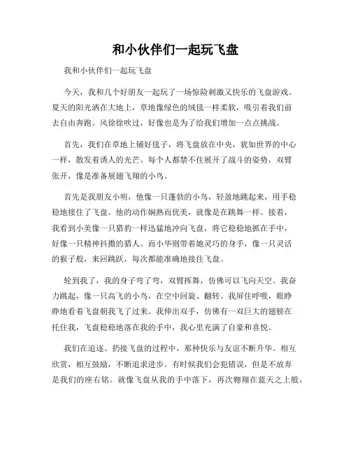 三年级作文那次玩得真高兴之和小伙伴们一起玩飞盘