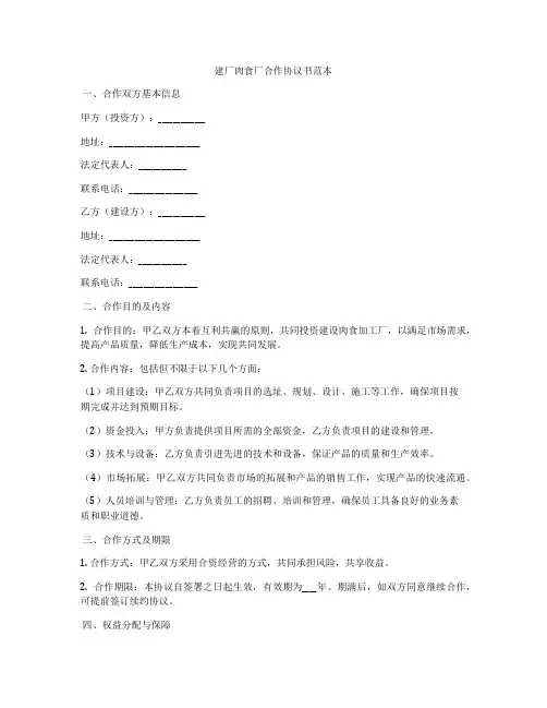 建厂肉食厂合作协议书范本