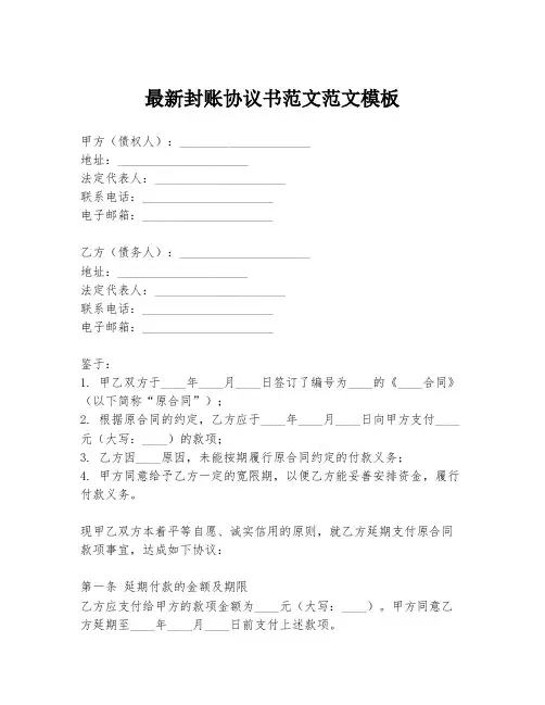 最新封账协议书范文范文模板
