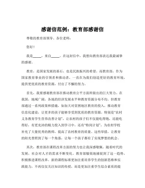 感谢信范例：教育部感谢信