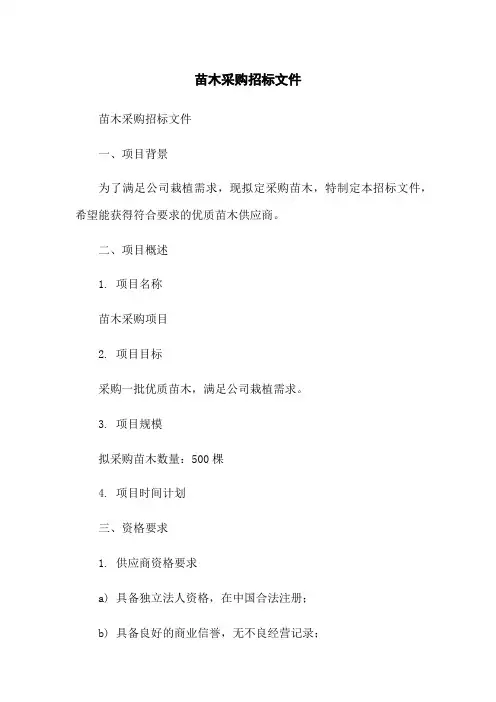 苗木采购招标文件