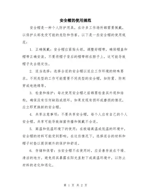 安全帽的使用规范