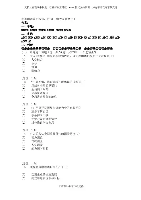 沟通与协调能力试卷与答案(67分)