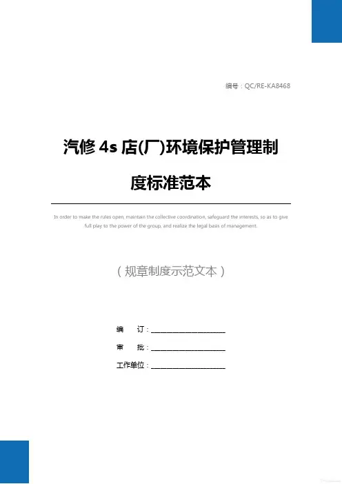 汽修4s店(厂)环境保护管理制度标准范本