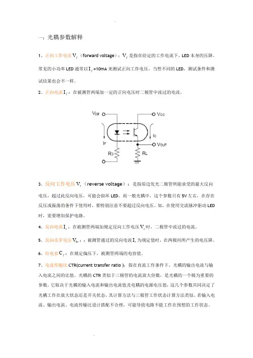 光耦参数解释及设计注意事项