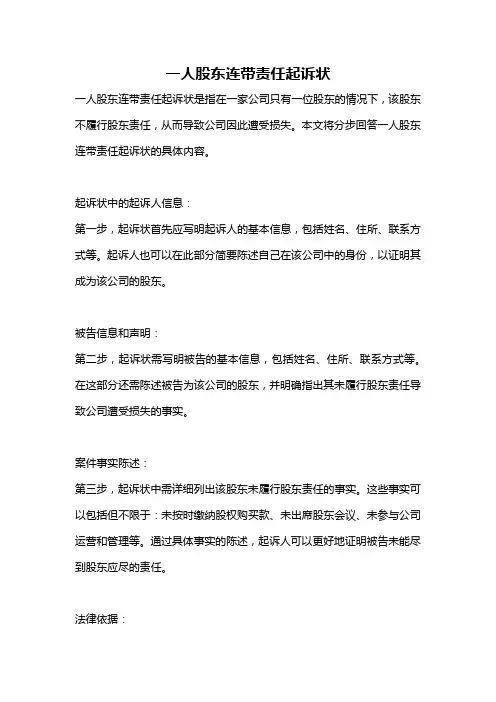 一人股东连带责任起诉状
