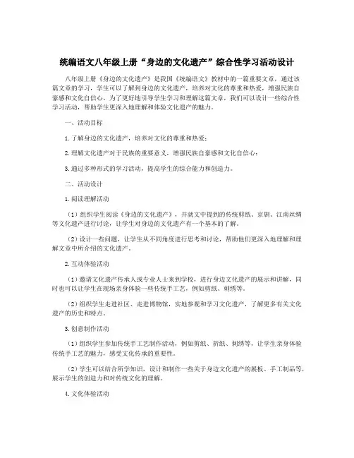 统编语文八年级上册“身边的文化遗产”综合性学习活动设计