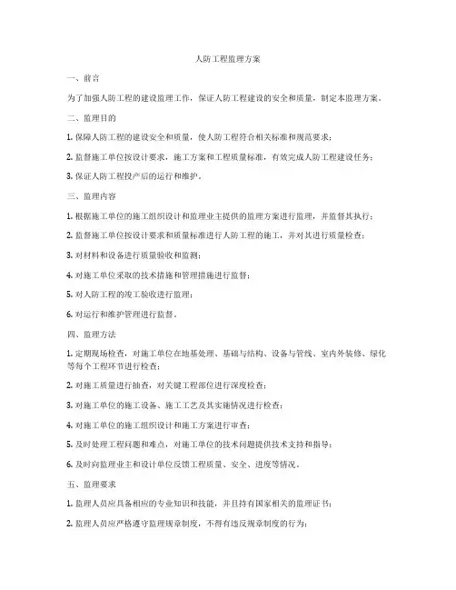 人防工程监理方案