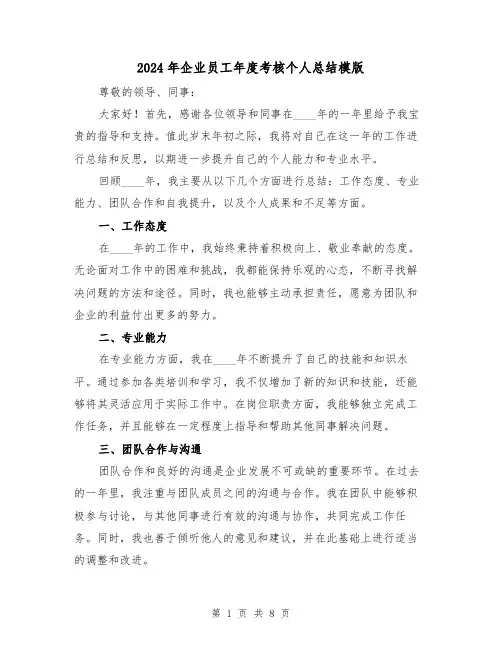 2024年企业员工年度考核个人总结模版(4篇)