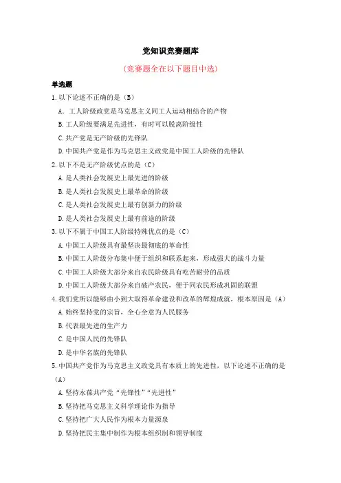 党在我心中党知识竞赛题库(资料)  附答案