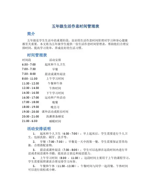 五年级生活作息时间管理表