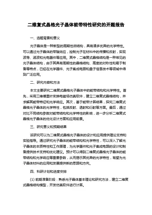 二维复式晶格光子晶体能带特性研究的开题报告