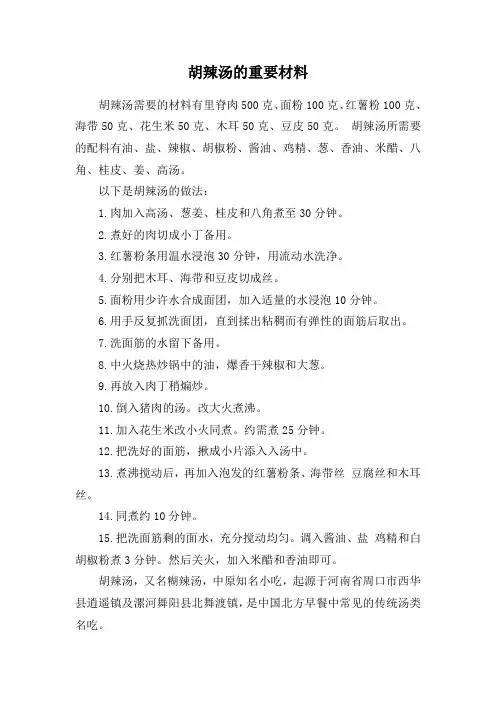 胡辣汤的重要材料