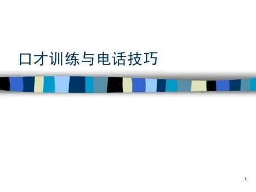 口才训练与电话技巧