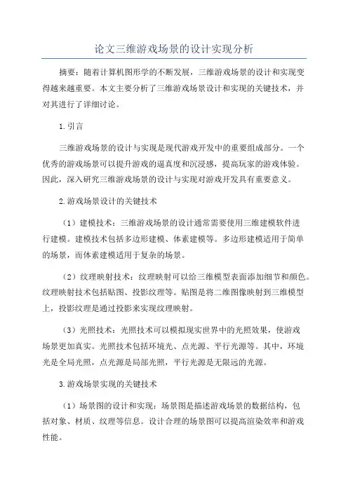 论文三维游戏场景的设计实现分析