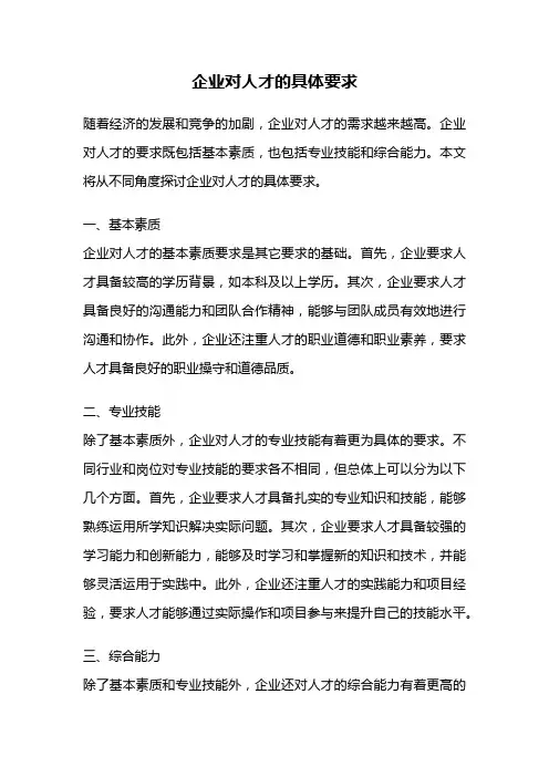 企业对人才的具体要求