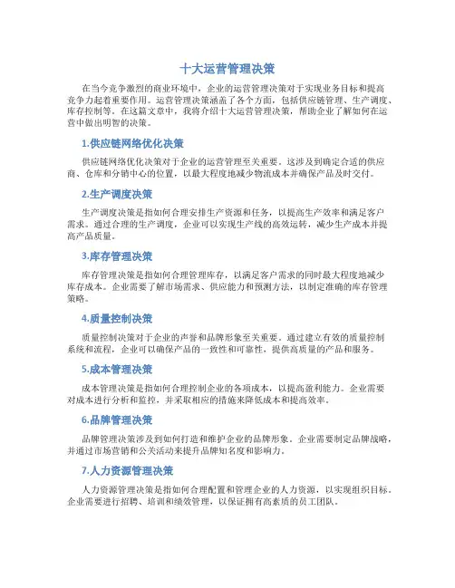 十大运营管理决策