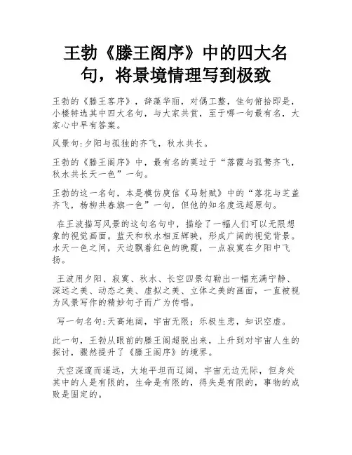 王勃《滕王阁序》中的四大名句,将景境情理写到极致