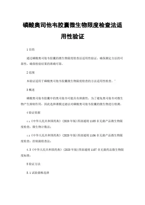 磷酸奥司他韦胶囊微生物限度检查法适用性验证