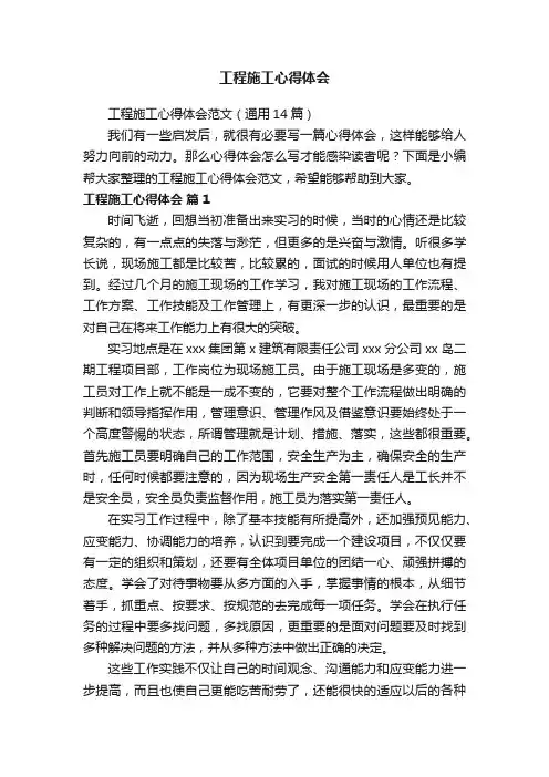 工程施工心得体会范文（通用14篇）