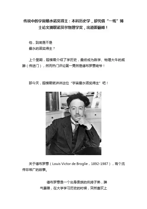 传说中的宇宙最水诺奖得主：本科历史学，却凭借“一纸”博士论文摘取诺贝尔物理学奖，出道即巅峰！