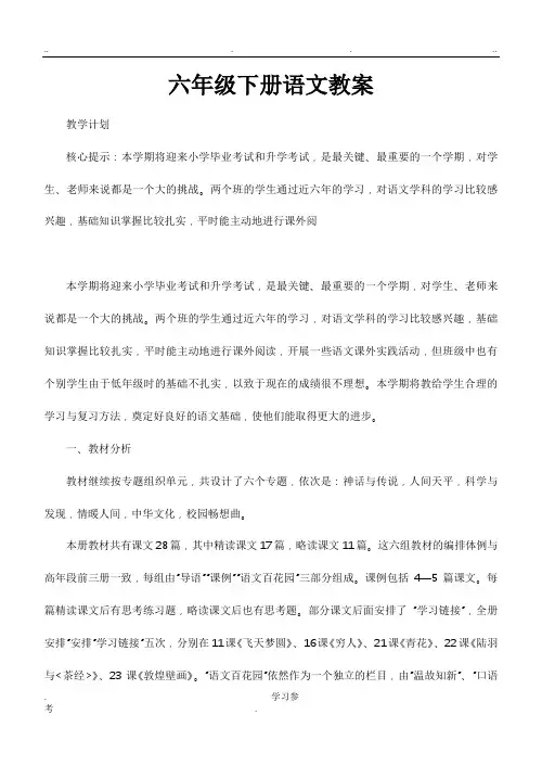 语文S版六年级(下册)语文(全册)教(学)案