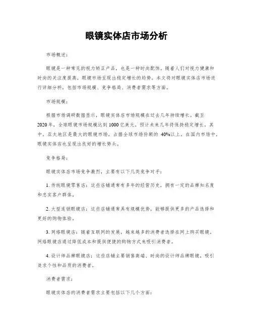 眼镜实体店市场分析