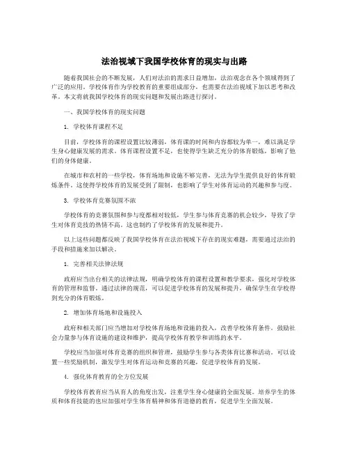 法治视域下我国学校体育的现实与出路
