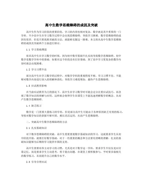 高中生数学思维障碍的成因及突破