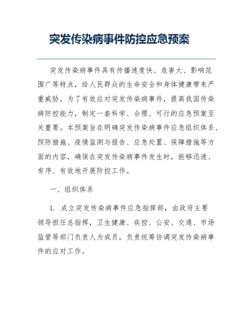 突发传染病事件防控应急预案