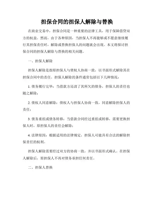 担保合同的担保人解除与替换