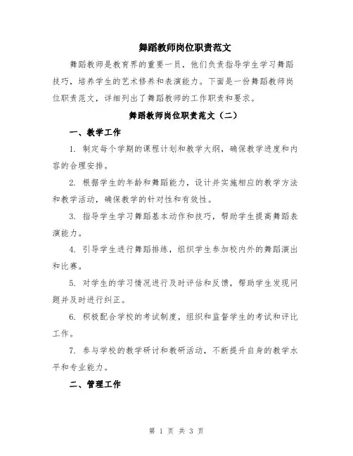 舞蹈教师岗位职责范文