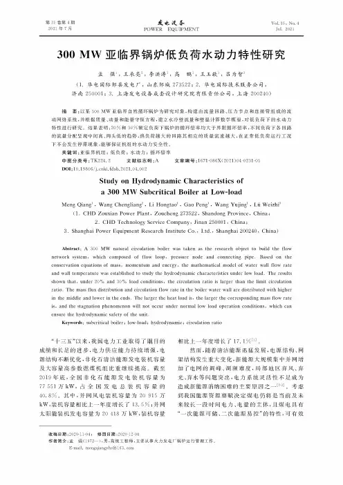 300MW亚临界锅炉低负荷水动力特性研究