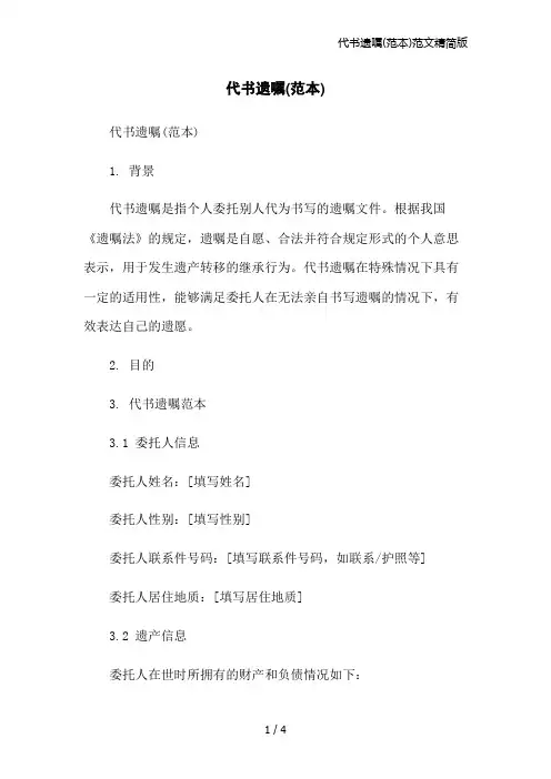 代书遗嘱(范本)范文精简版